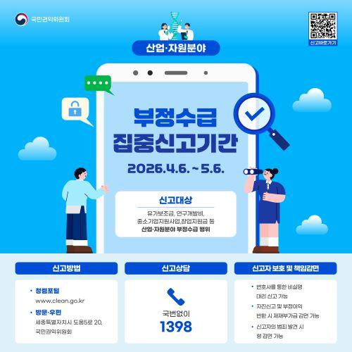 부정수급 집중 신고기간 안냐