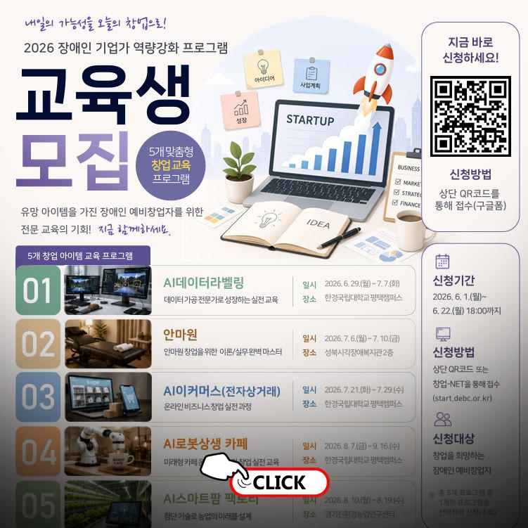 2026년 장애인 기업가 역량강화 프로그램 예비창업자 교육생 모집 안내