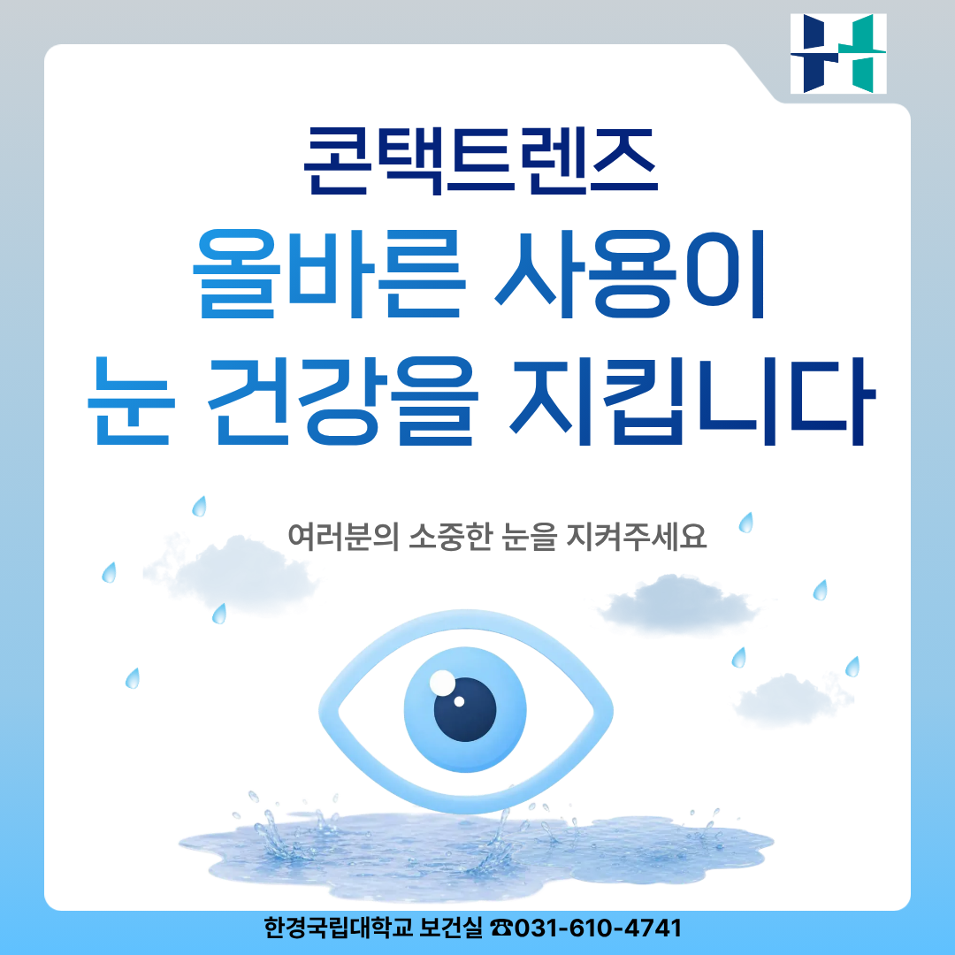 콘택트렌즈 올바른 사용안내 바로 가기