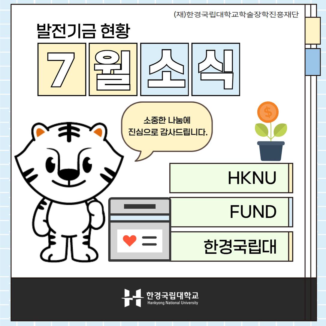 발전기금 7월 소식