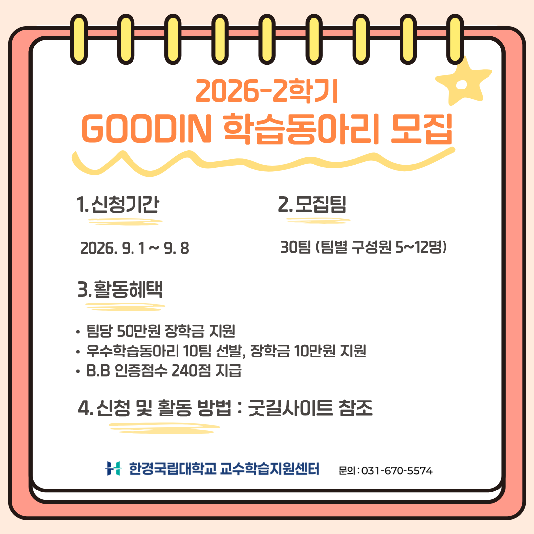 2026-2학기 GOODIN 학습동아리 모집