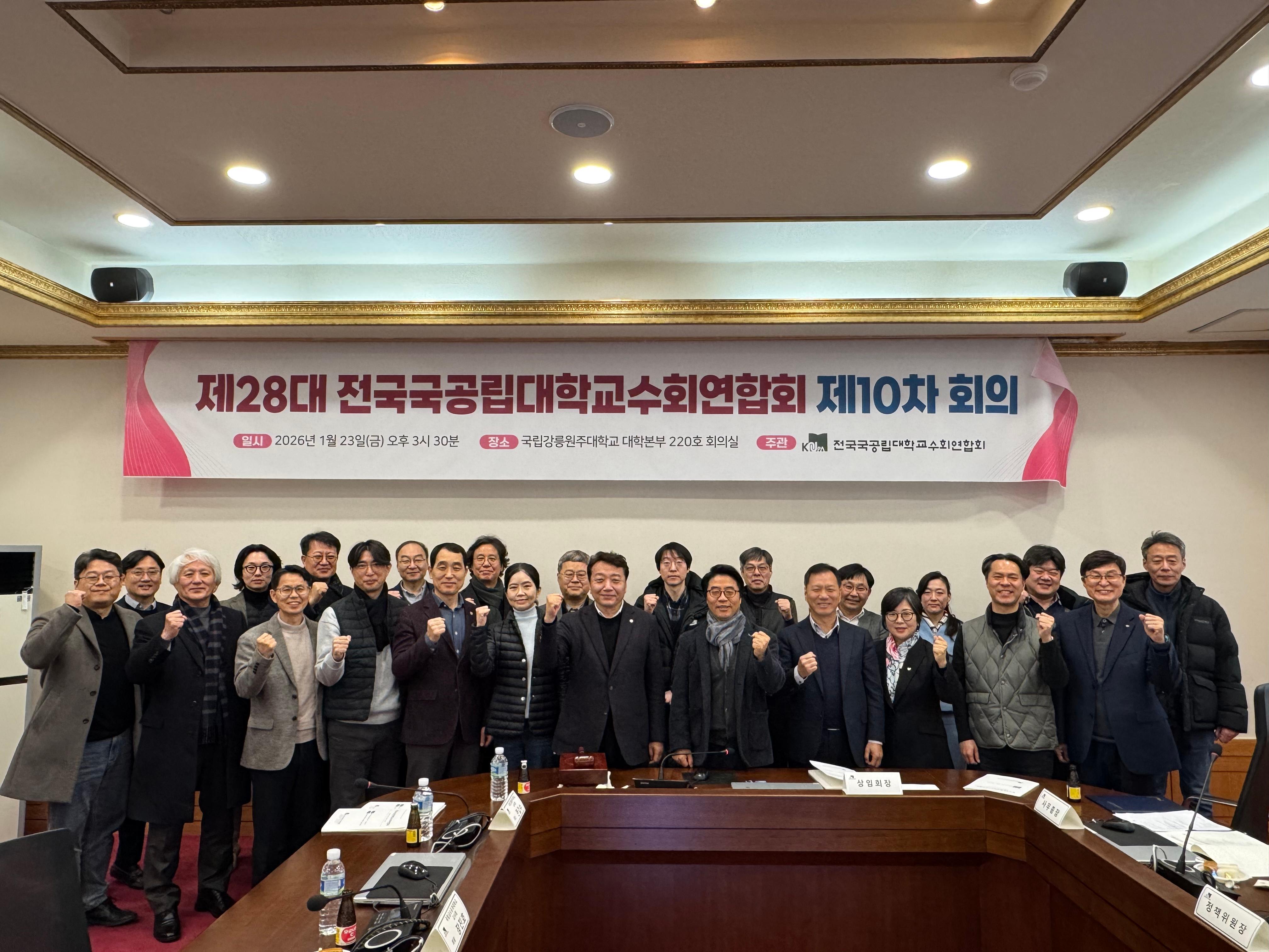 2026.1.23~24 국교련 10차 회의/국립강릉원주대학교